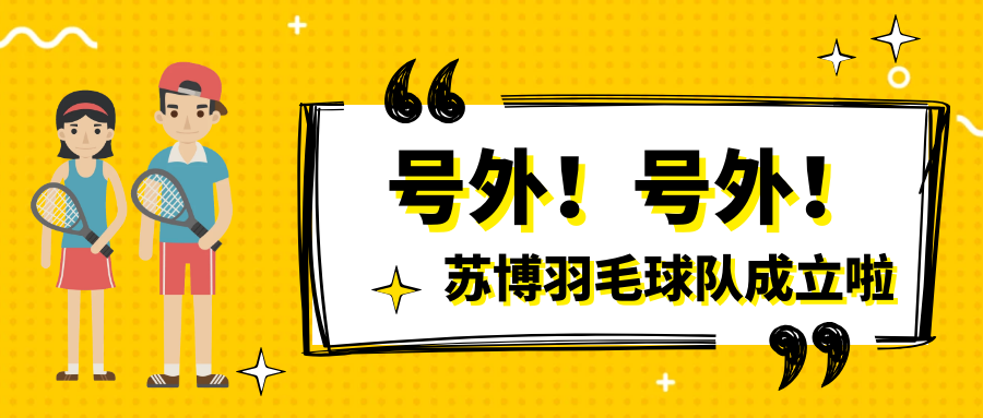 號外號外，蘇博羽毛球隊正式成立啦